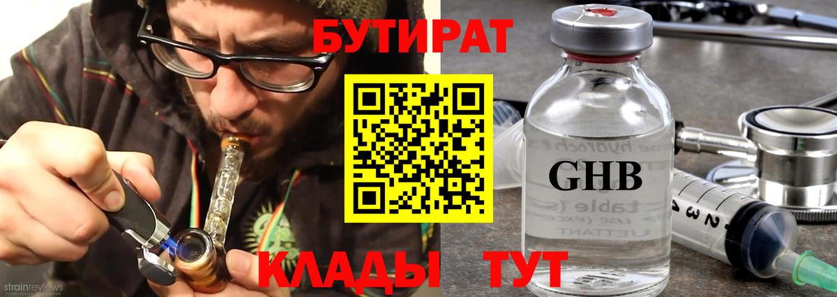БУТИРАТ  БУТИРАТ BDO  Вход с VPN  Омск 
