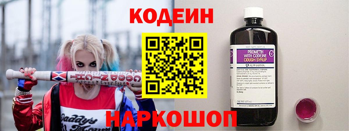 Codein напиток Lean (лин) Омск