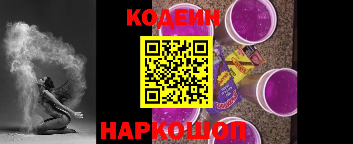Омск  Codein напиток Lean (лин)  Вход с VPN  Codein Purple Drank 